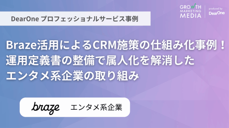 Braze活用によるCRM施策の仕組み化事例｜